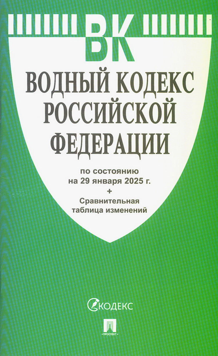Водный кодекс РФ по сост. на 29.01.2025 с таблицей изменений.-М.:Проспект,2025. /=248870/