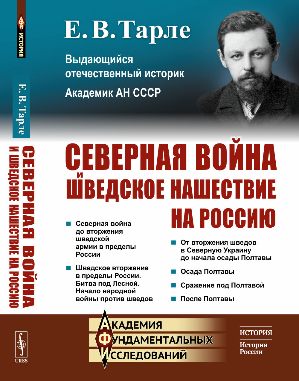 Северная война и шведское нашествие на Россию