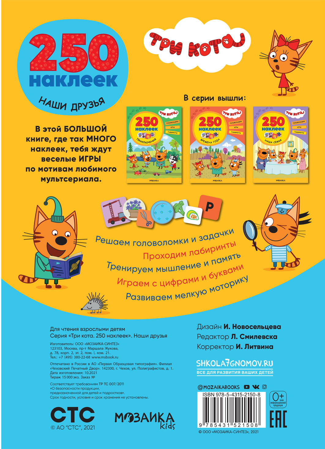 Trois chats. 250 autocollants. Наши друзья