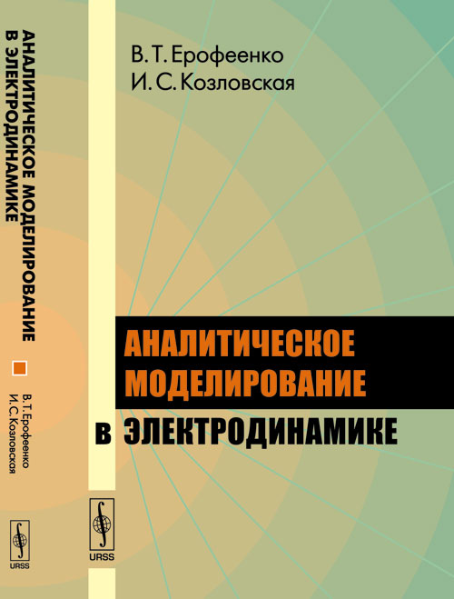Аналитическое моделирование в ЭЛЕКТРОДИНАМИКЕ