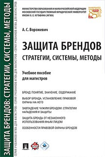 Защита брендов: stratégies, systèmes, méthodes. Уч.пос. для магистров.-М.:Проспект,2024. /=242420/