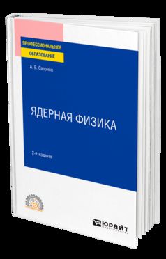 ЯДЕРНАЯ ФИЗИКА 2-е изд., испр. je suis d'accord. Учебное пособие для СПО