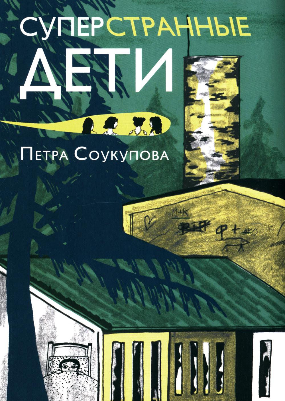 Суперстранные дети (2-е издание)