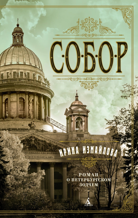 Sobor. Romain à Saint-Pétersbourg