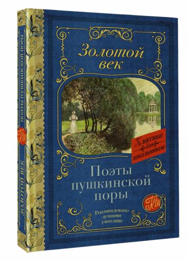 Поэты Пушкинской поры