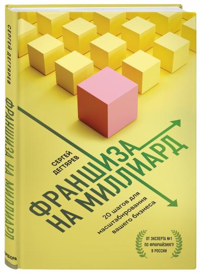 Franchise pour Milliard. 20 semaines pour la transformation de votre entreprise