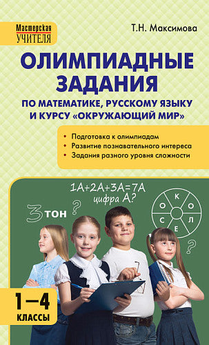 МУ Олимпиадные задания по математике, Р/я и курсу "Окружающий мир" 1-4 кл.
