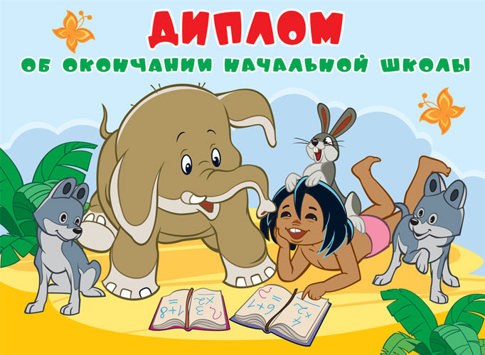ШД2-12583 Diplôme d'études supérieures. Bonjour. Texte. (Из мультфильма Маугли) (блестки в лаке)