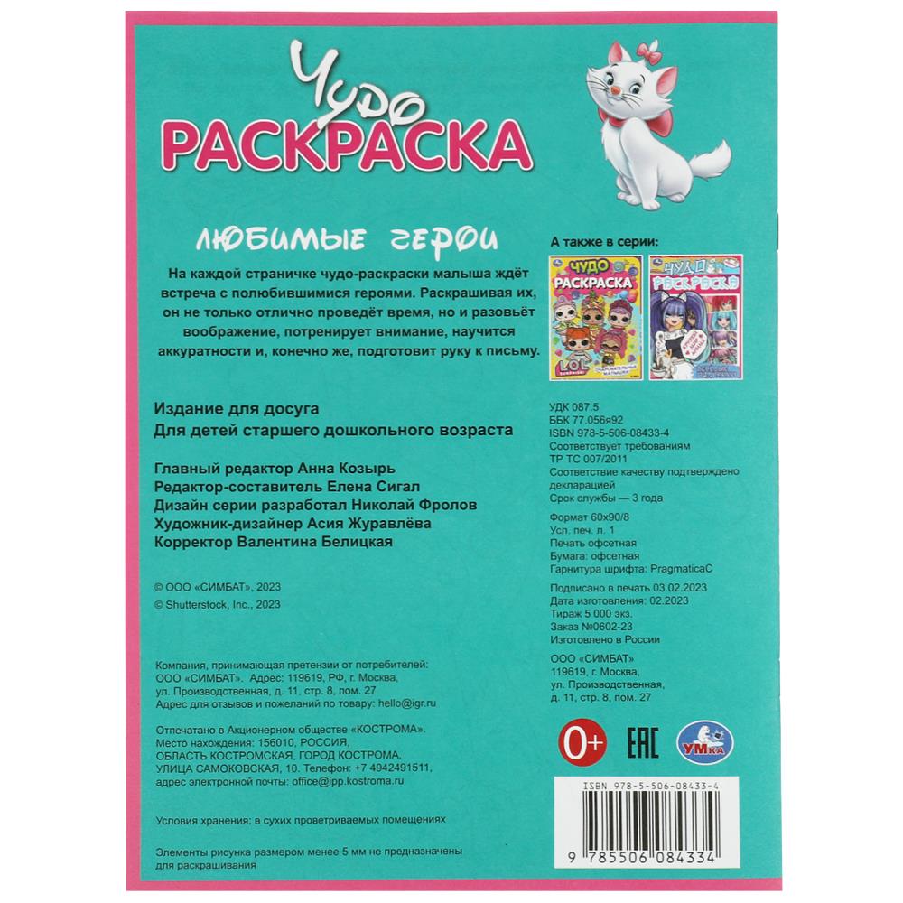 Любимые герои. Чудо-раскраска. 214х290 mm. Скрепка. 8 pièces. Ouais. en cor.50шт