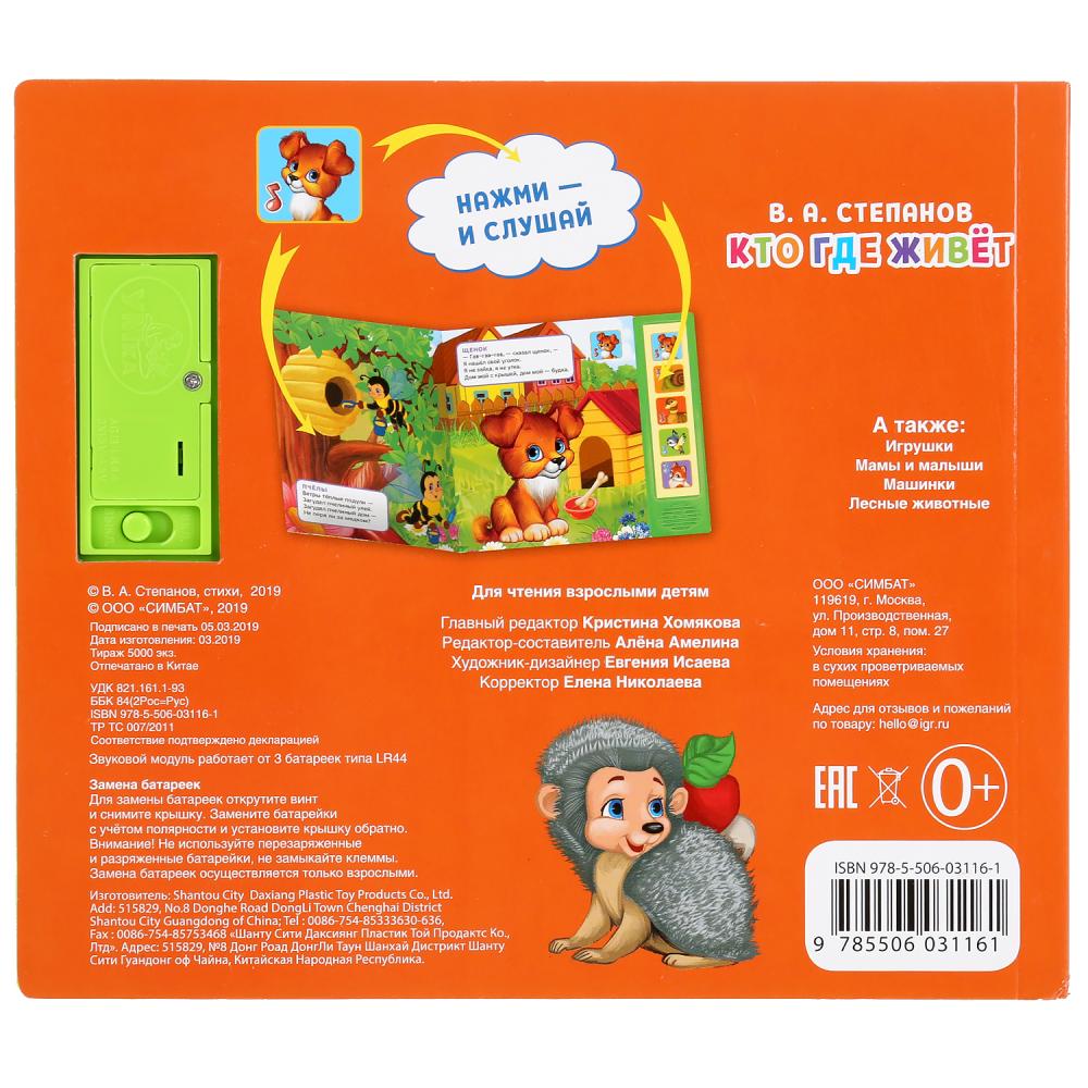 "Умка". Кто где живет. В.Степанов (5 звук. кнопок). Формат: 200х175мм, 10 карт. стр. в кор.32шт
