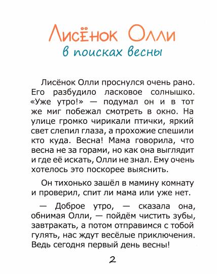 Лисенок ОлLI в поисках весны