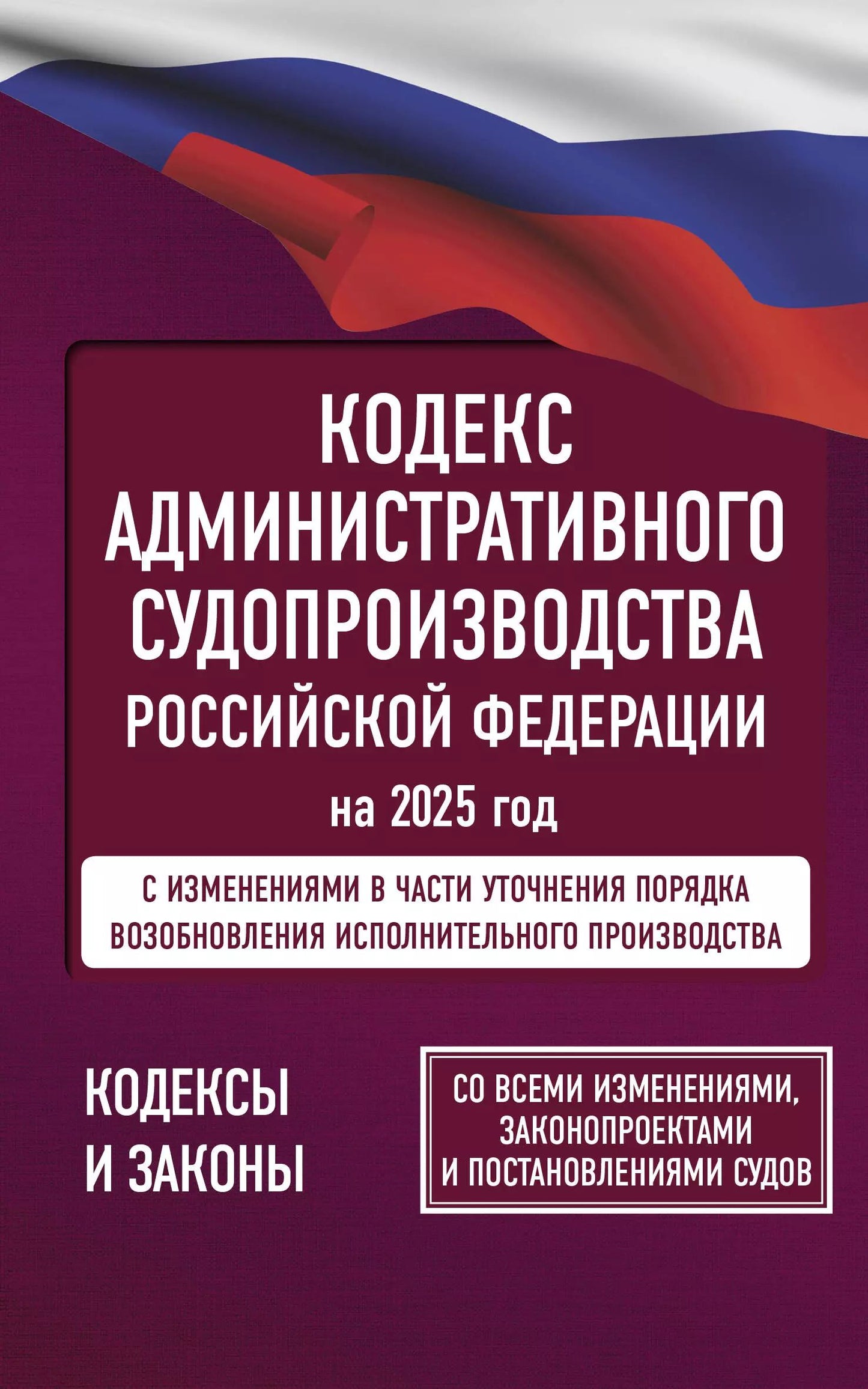 Codes administratifs de la Fédération russe pour l'année 2025. Pour toutes les mesures, les protections et les précautions d'emploi