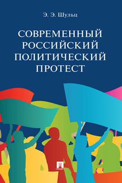 Современный российский политический протест.Монография.-М.:Проспект,2021.