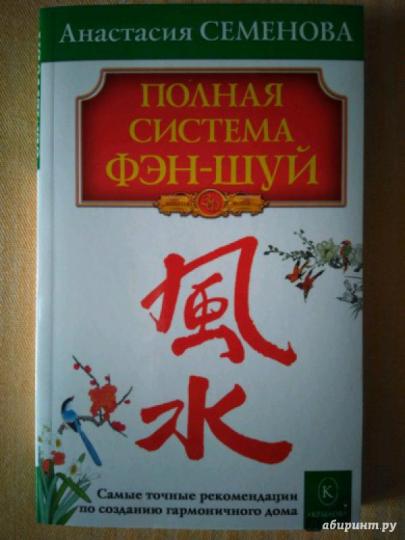 Полная система фэн-шуй.