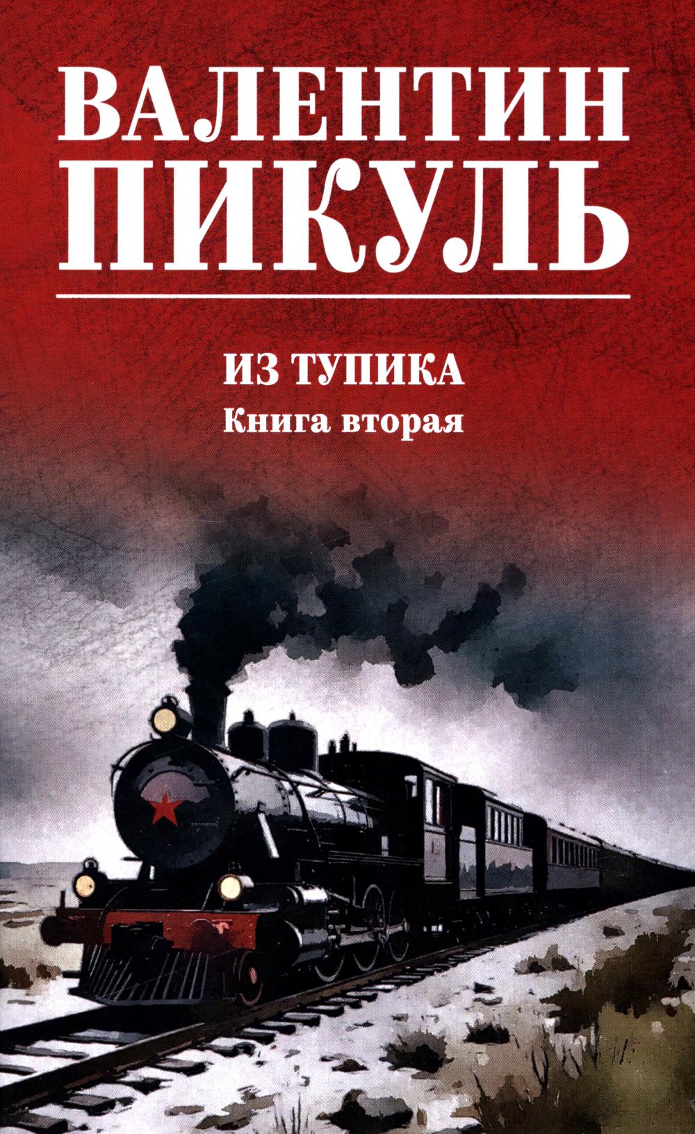 С/С Пикуль (цв) Из тупика. Кн.2 (12+)