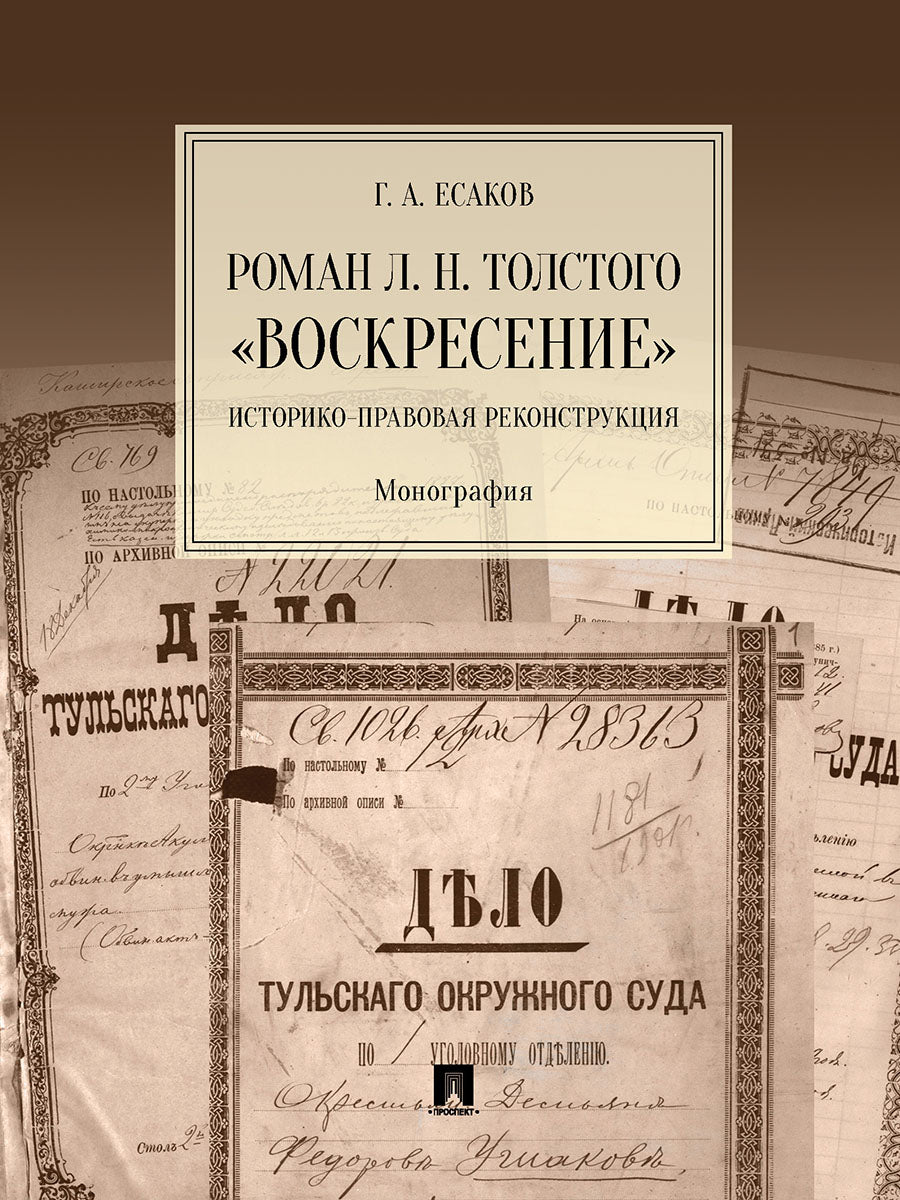 Roman L. H. Толстого «Воскресение». Reconstruction historique. Монография.-М.:Проспект,2025. /=246562/