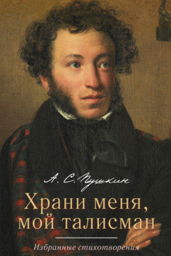 Храни меня, мой талисман : избранные стихотворения.-М.:РГ-Пресс,2024. /=243765/