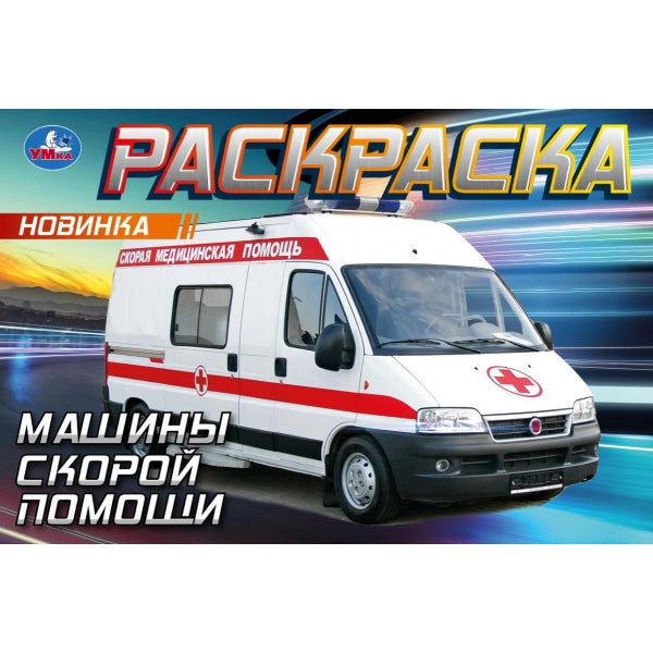 Les machines sont allumées. Горизонтальная раскраска. 210х140мм. Скрепка. 8 pièces. Умка в кор.100шт