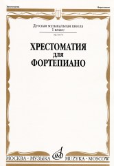 Хрестоматия для фортепиано : 1 classe DШИ и ДМШ