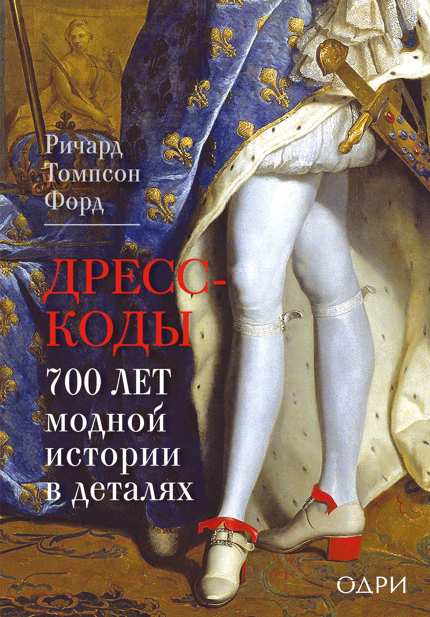 Дресс-коды. 700 lettres d'histoire moderne dans les détails