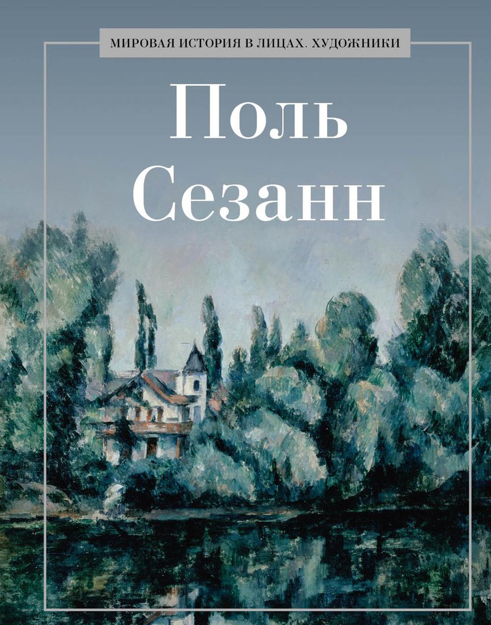 Поль Сезанн. Coût. Курилина А.А.