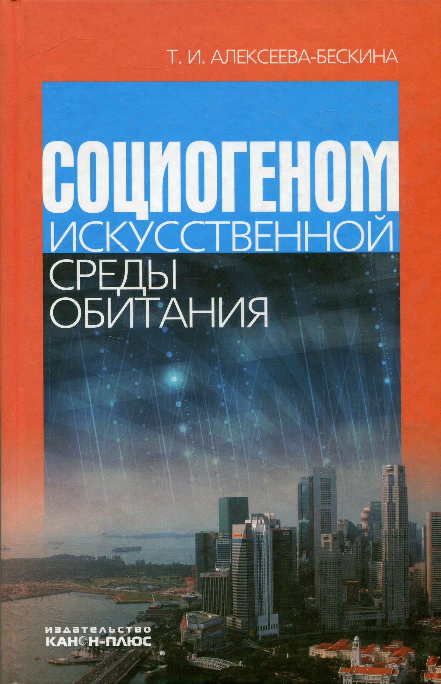 Социогеном искусственной среды обитания.