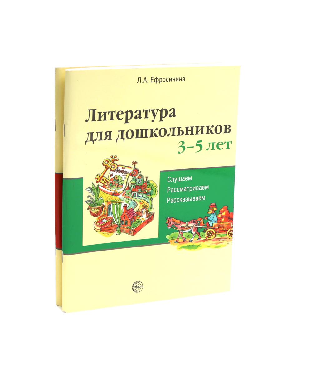*Комплект книг. Литература для дошкольников 3–7 лет. Слушаем, рассматриваем, рассказываем