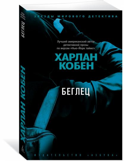Беглец