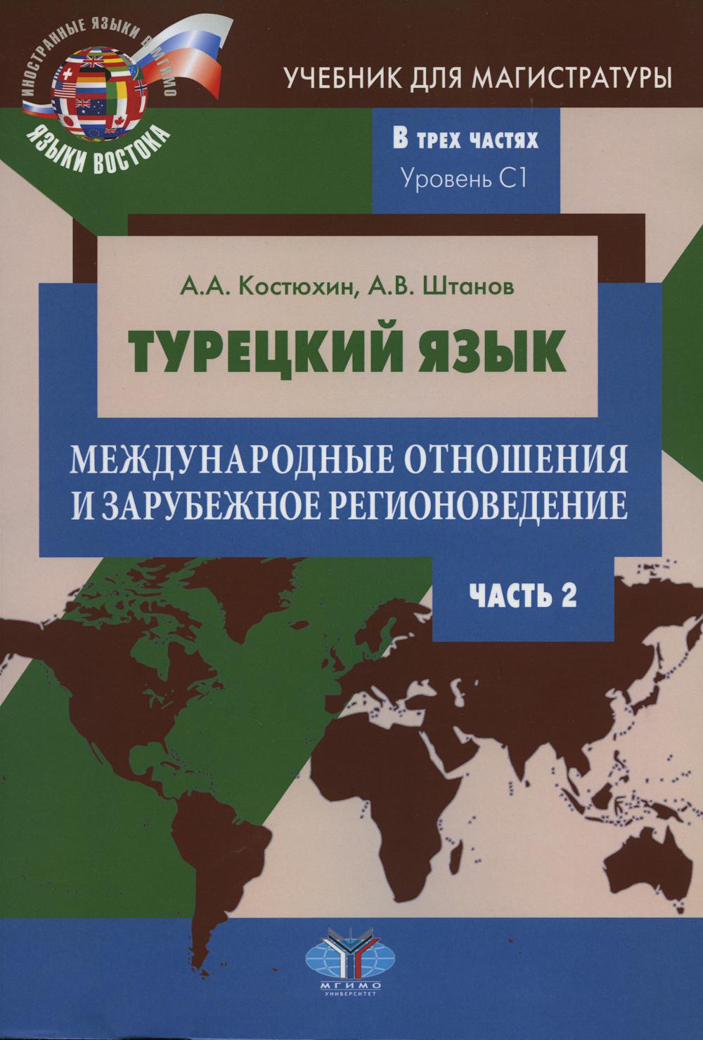 Турецкий язык. Международные отношения и зарубежное регионоведение. Учебник для магистратуры. В трех частях. Уровень C1. Partie 2