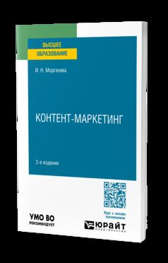 КОНТЕНТ-МАРКЕТИНГ 2-е изд., пер. je suis d'accord. Учебное пособие для вузов