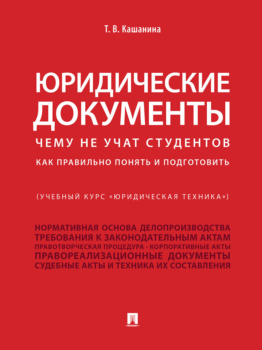 Юридические документы (Учебный курс "Юридическая техника"). Ils ne sont pas des étudiants. Alors, je vais probablement le faire et je vais le faire.Уч.-М.:Prospect,2025. /=238787/