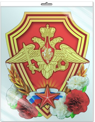 *Ф-8031-П ПЛАКАТ ВЫРУБНОЙ А3 В ПАКЕТЕ. Эмблема Вооруженных сил РФ (с блестками в индивидивидуальной упаковке с европодвесом и клеевым клапаном)