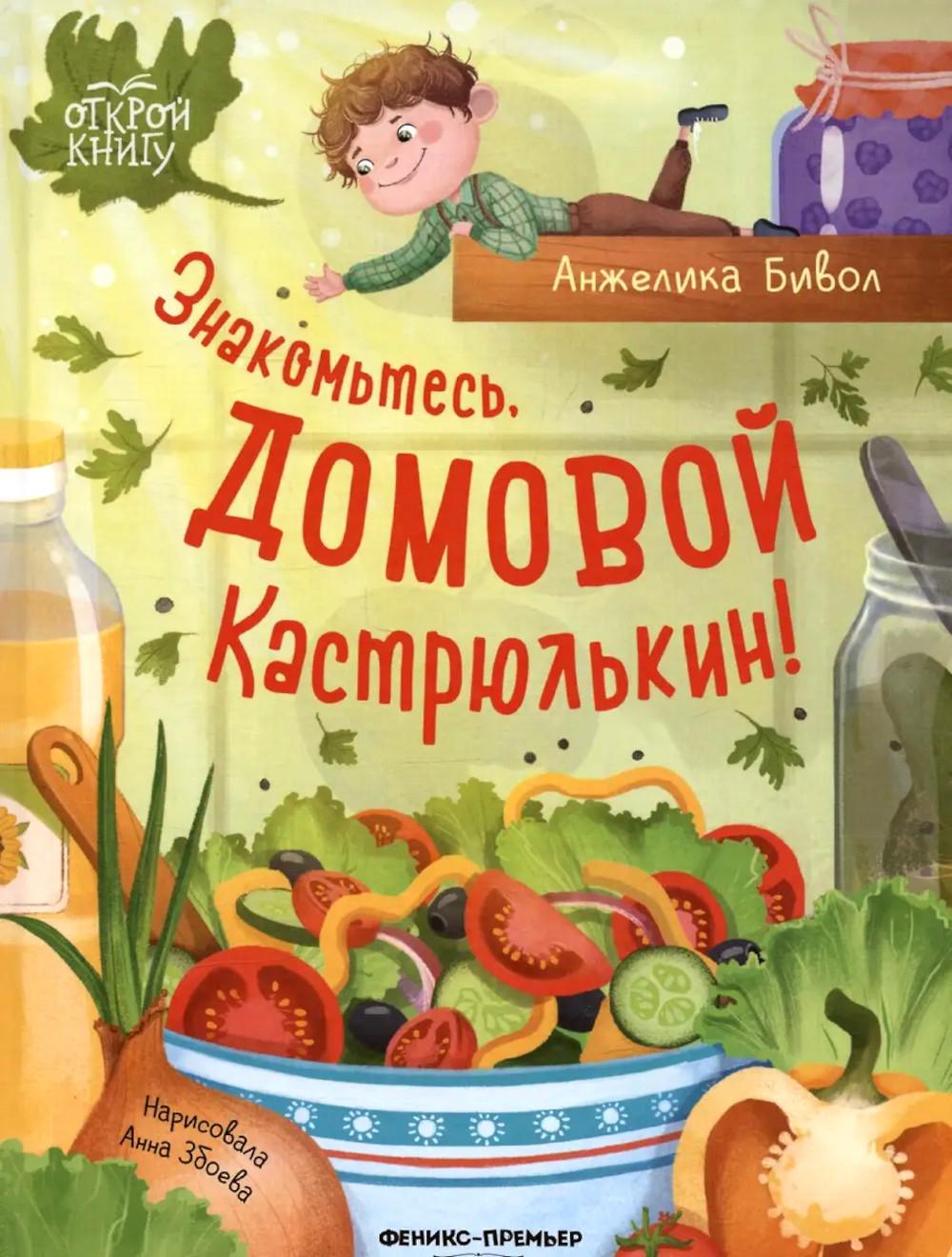 Знакомьтесь, домовой Кастрюлькин!