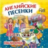 CD. Английские песенки. (МР3 формат). Серебренников М.А.