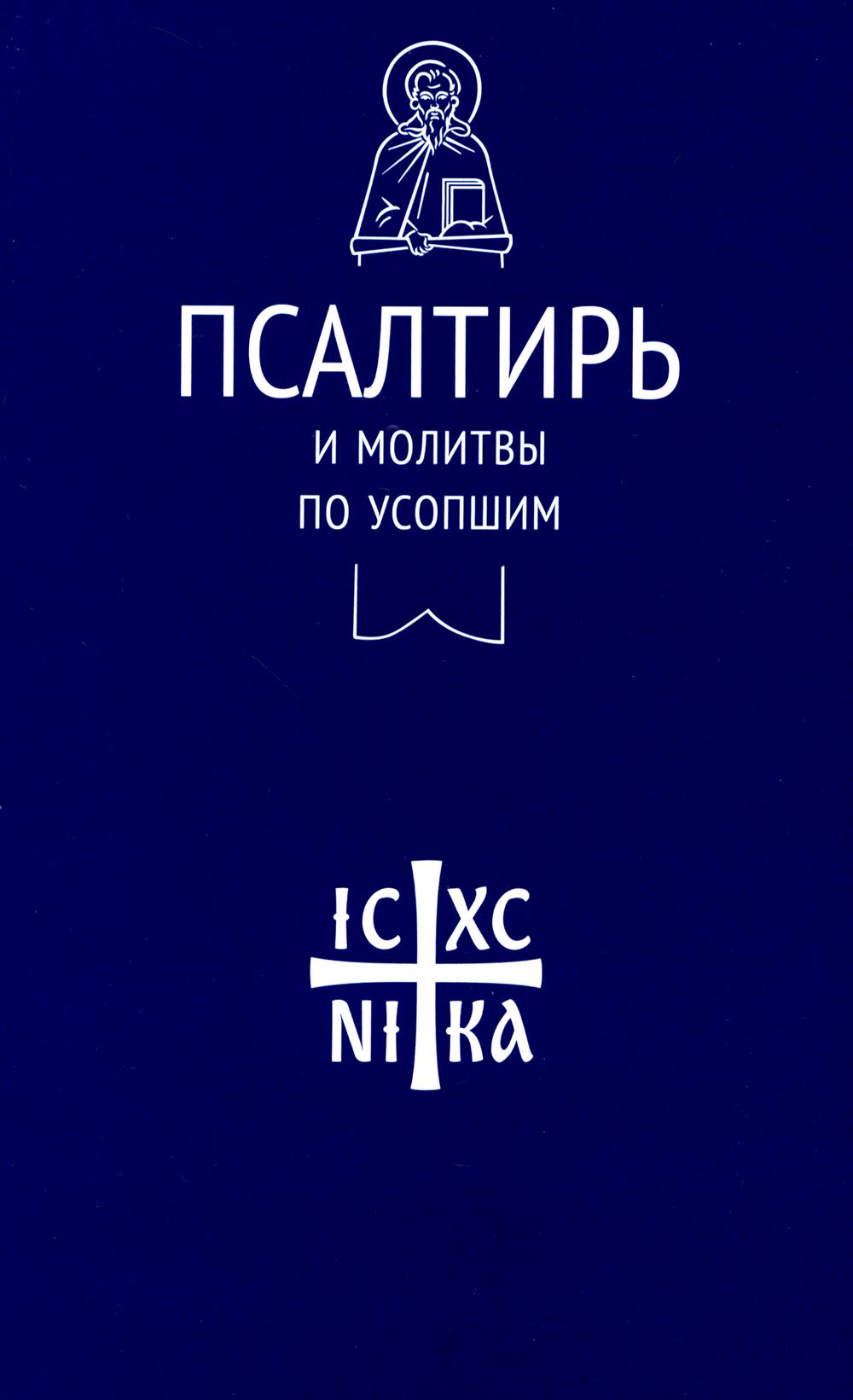 Псалтирь и молитвы по усопшим (Никейский Свод)