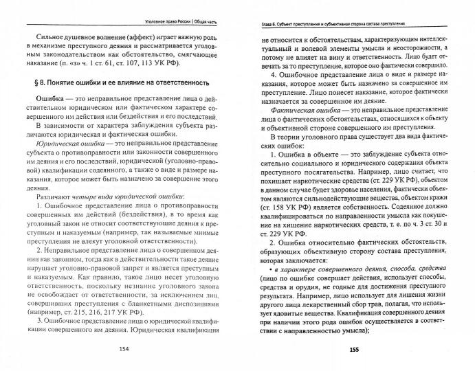 Уголовное право России. Общая часть: учебник