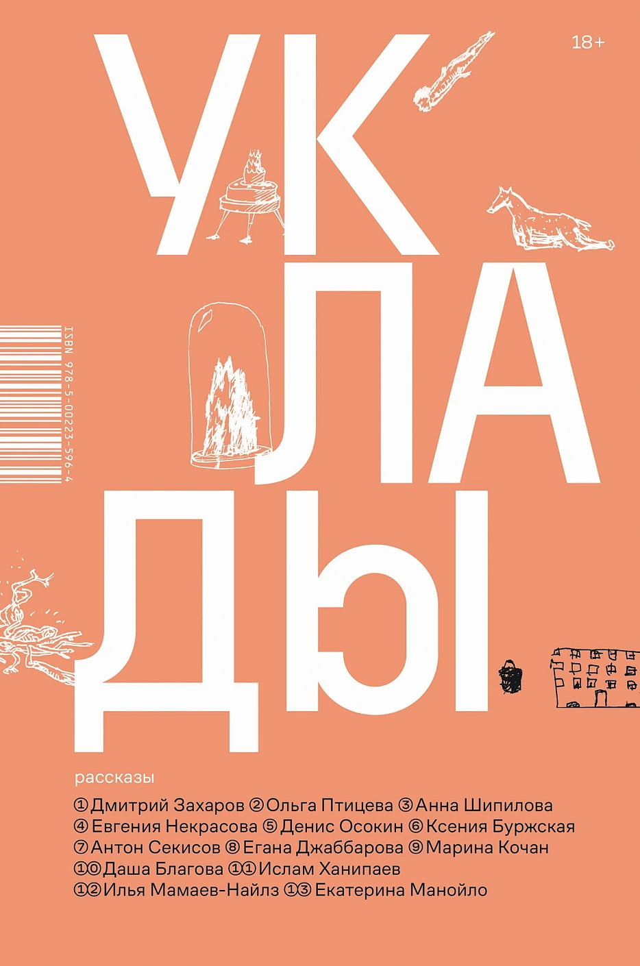 Уклады: рассказы