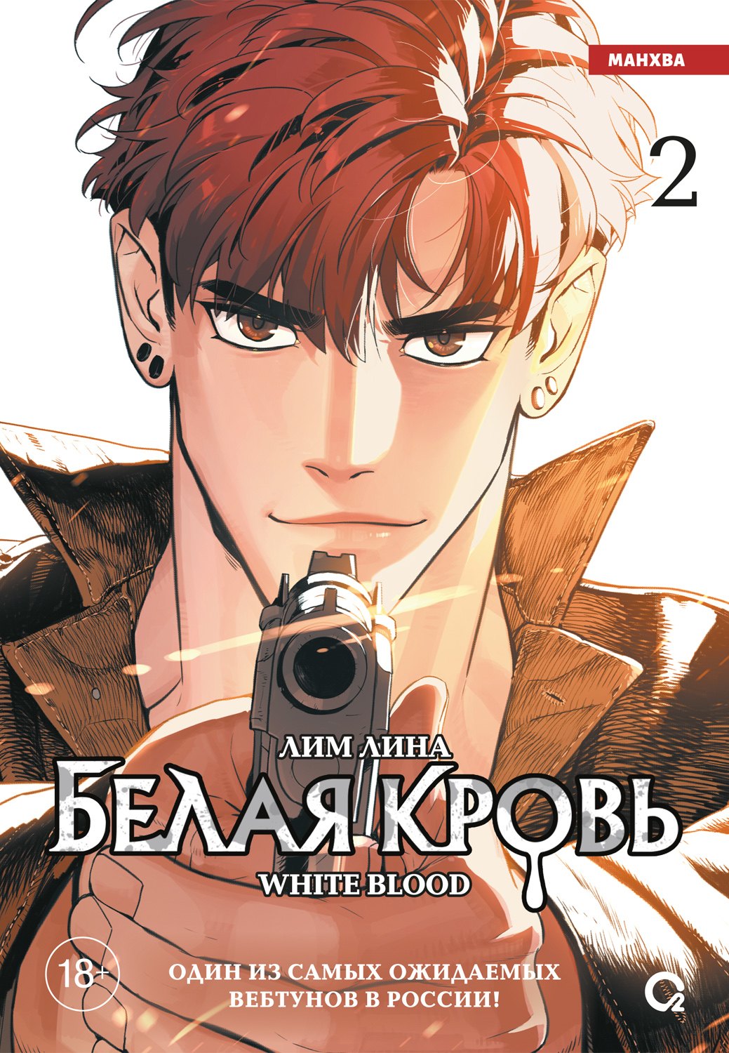 Лим Лина. Белая кровь. Том 2