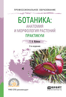 Ботаника: анатомия и морфология растений. Практикум 2-е изд. , пер. И доп. Учебное пособие для спо
