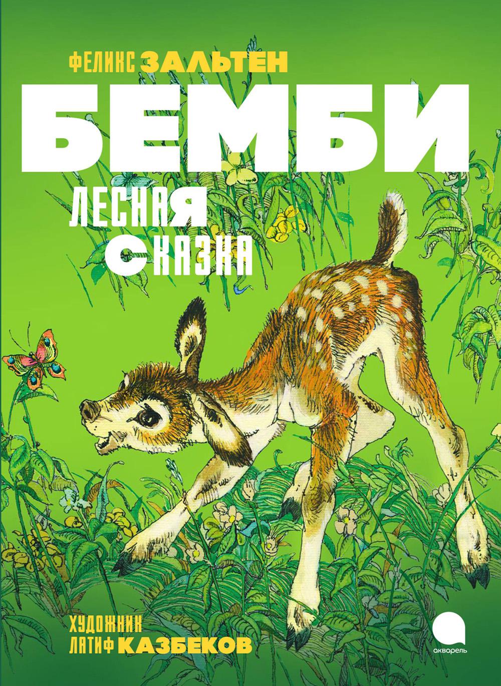 Рип.ЛюбКнДет.Бемби.Лесная сказка(илл.Латиф.К.)