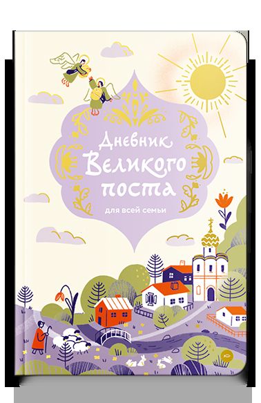 Дневник Великого поста для всей семьи