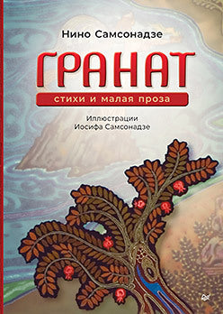 Granat. Стихи и малая проза