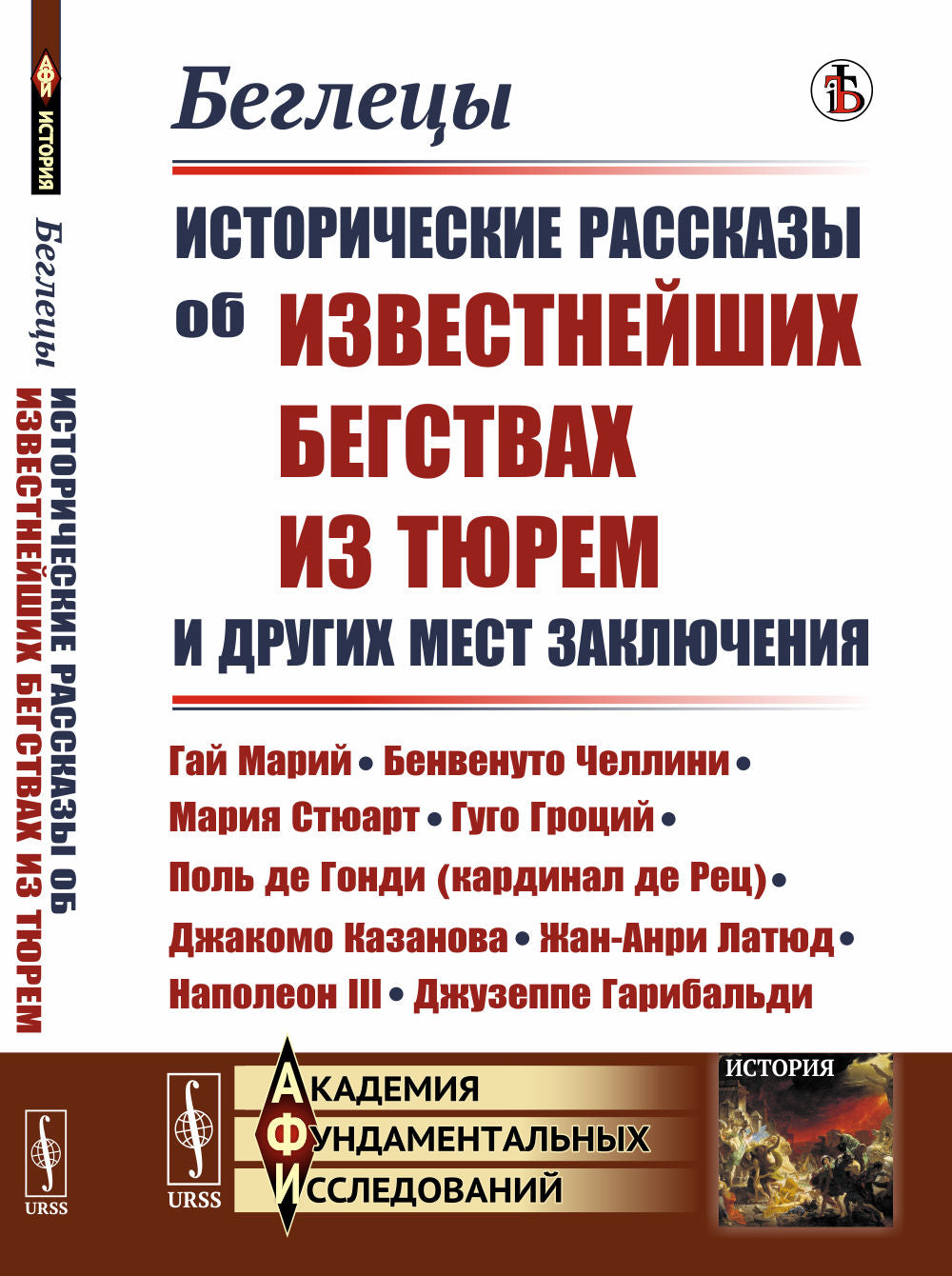 Беглецы: Исторические рассказы об известнейших бегствах из тюрем и других мест заключения: Гай Марий, Бенвенуто Челлини, Мария Стюарт, Гуго Гроций, Поль де Гонди (кардинал де Рец), Джакомо Казанова, Жан-Анри Латюд, Наполеон III, Джузеппе Гарибальди