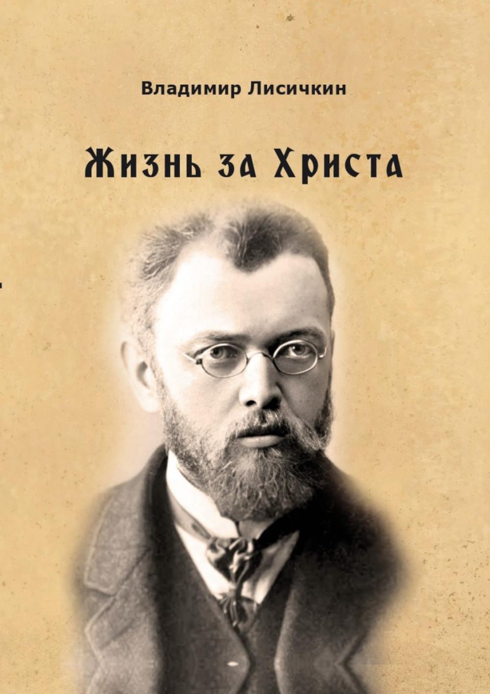 Жизнь за Христа