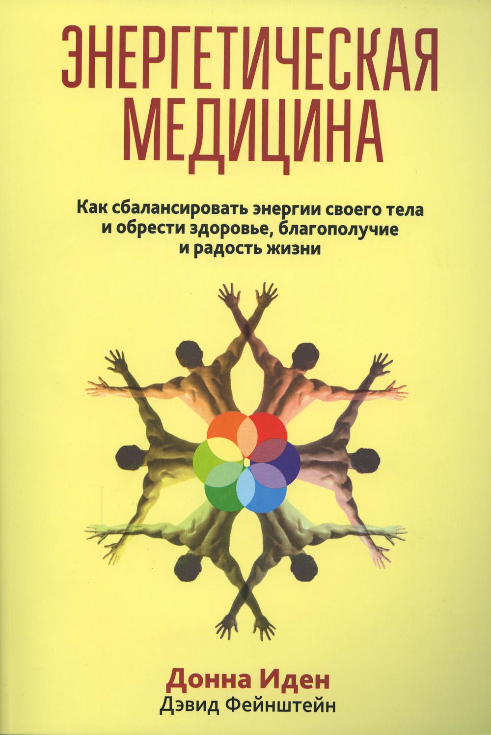 Médecine énergétique