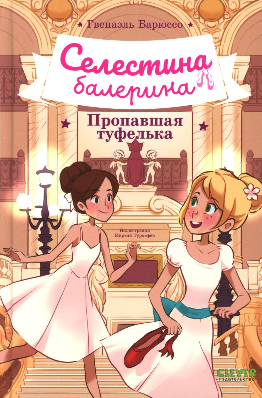 Селестина-балерина. Селестина-балерина. Пропавшая туфелька