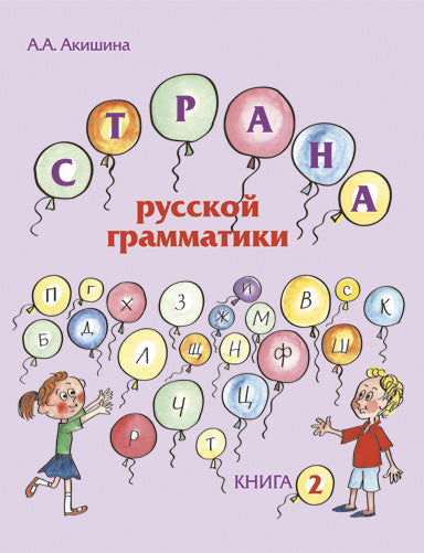 Страна русской грамматики. Oui. 2