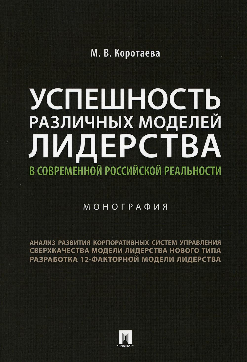 Успешность различных моделей лидерства в современной российской реальности.Монография.-М.:Проспект,2021.