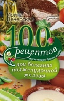 100 recettes pour chaque personne disponible. Вкусно, полезно, душевно, целебно