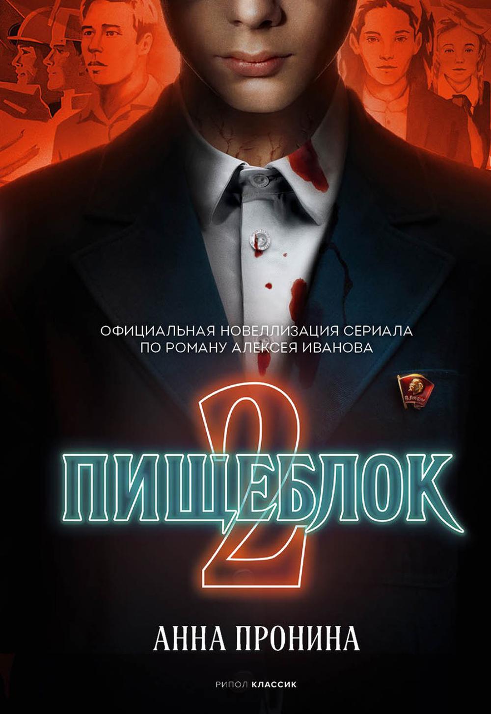 RIP.Кинороман.Пищеблок 2